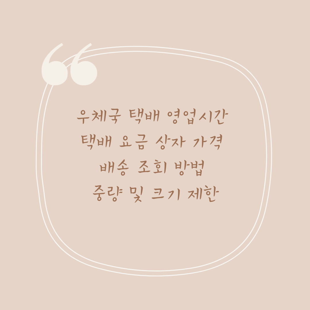 우체국 택배 영업시간 택배 요금 상자 가격 배송 조회 방법 중량 및 크기 제한