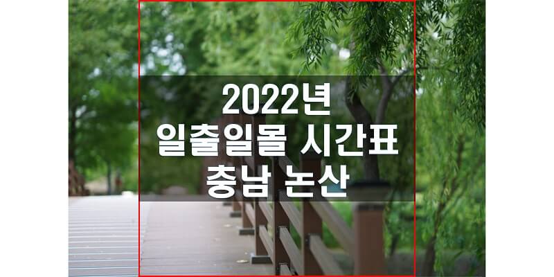  일출일몰 시간표 2022년 충남 논산 해 뜨는 시간과 지는 시간