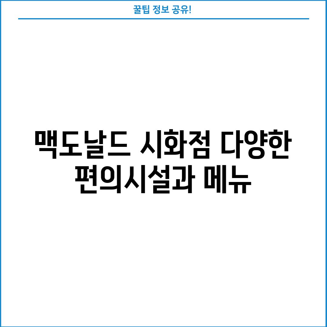 맥도날드 시화점: 다양한 편의시설과 메뉴