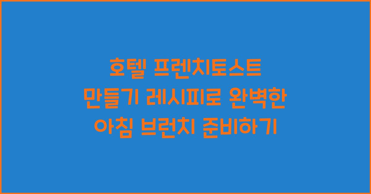 호텔 프렌치토스트 만들기 레시피