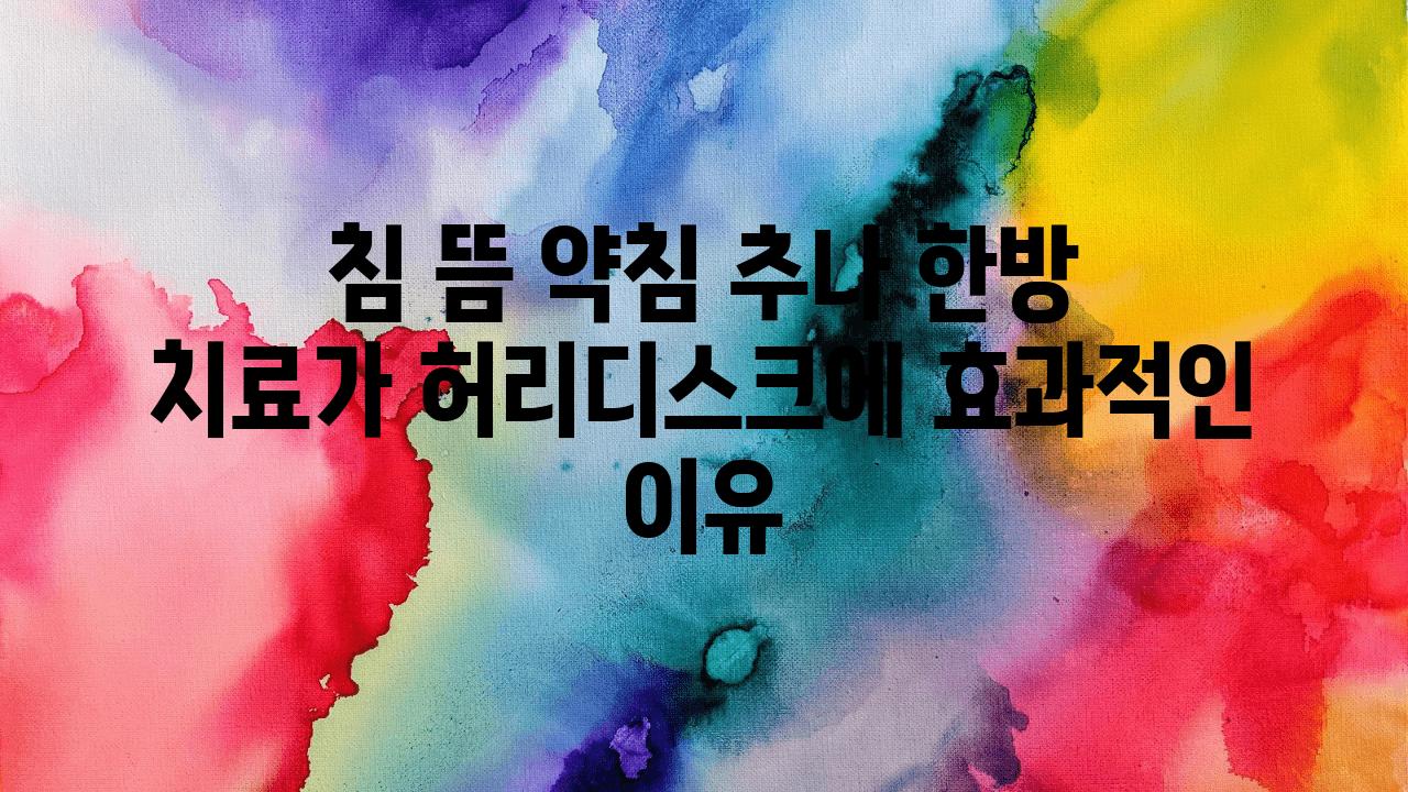 침 뜸 약침 추나 한방 치료가 허리디스크에 효과적인 이유