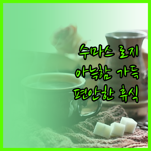 수마스 마운틴 로지 방문 후기 아늑함