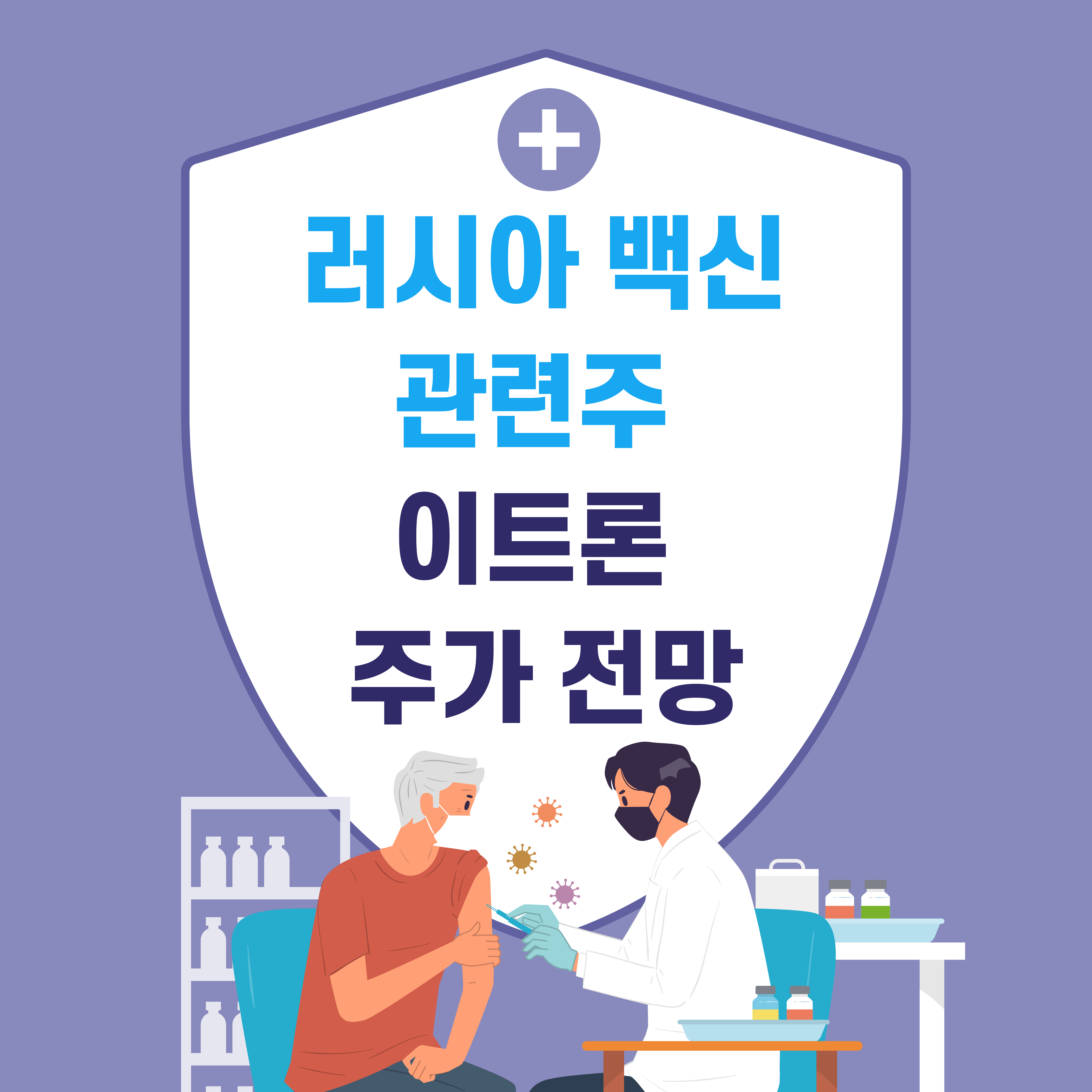  이트론 주가 전망-러시아 백신 관련주