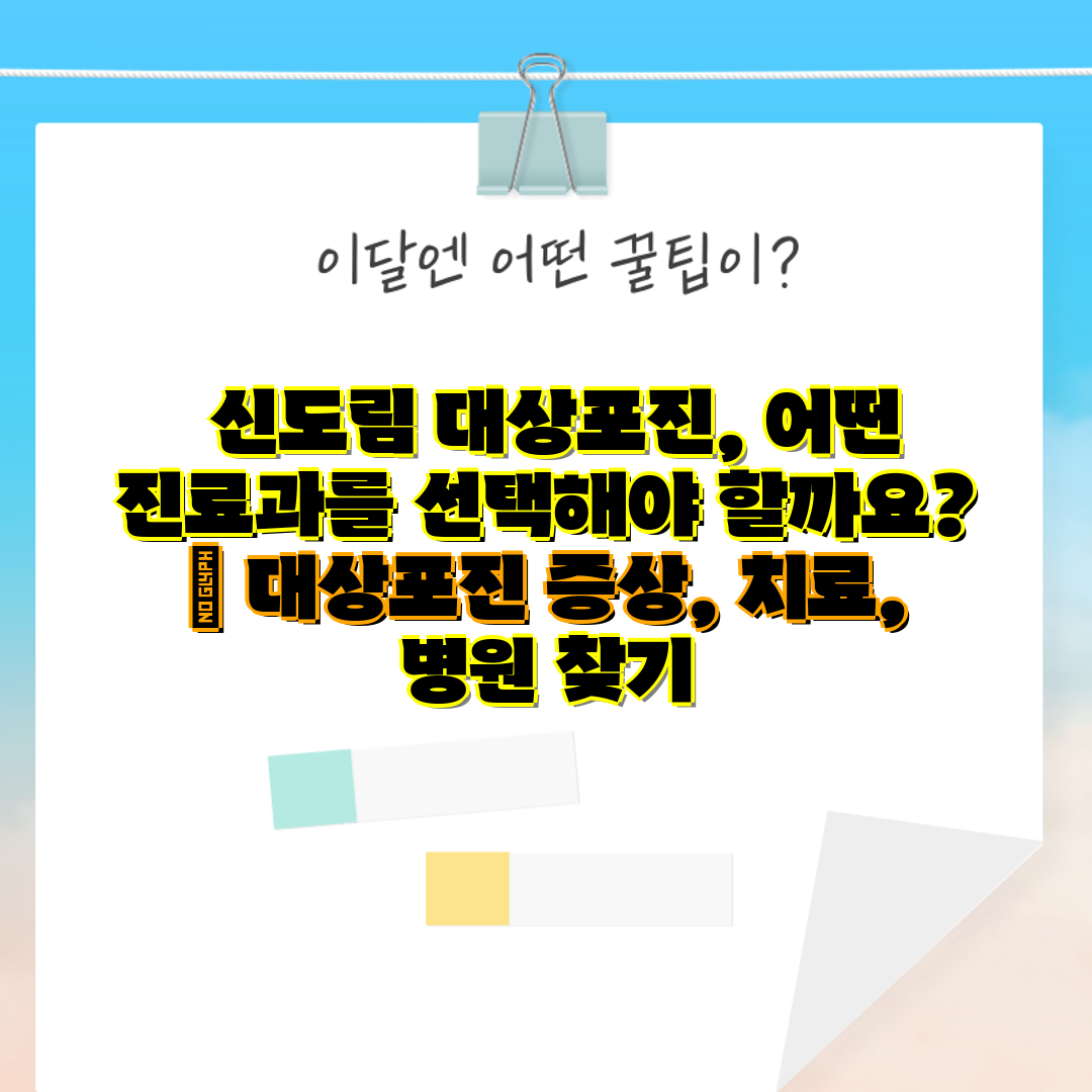  신도림 대상포진, 어떤 진료과를 선택해야 할까요  대