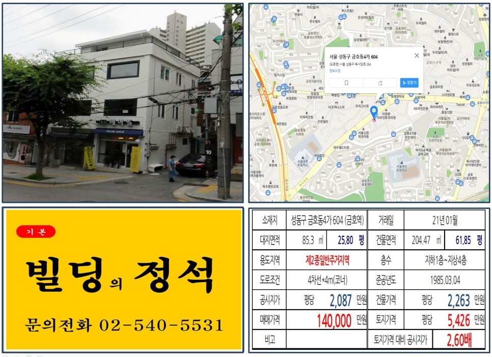  [성동구 금호동 독서당로 10억 꼬마빌딩 실거래가 조회] 금호동4가 604 (금호역) 14억 원, 평당 5,426만 원 매매되었습니다.