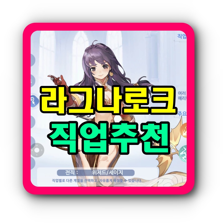  라그나로크 오리진 직업추천 ( 무과금편 ) 과금따윈 필요없다!