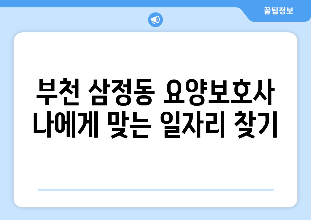 부천 삼정동 요양보호사 나에게 맞는 일자리 찾기