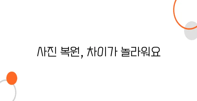 전문가 손길이 닿으면 달라지는 사진 복원의 차이