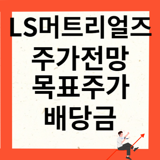 LS머트리얼즈 주가 전망 목표주가