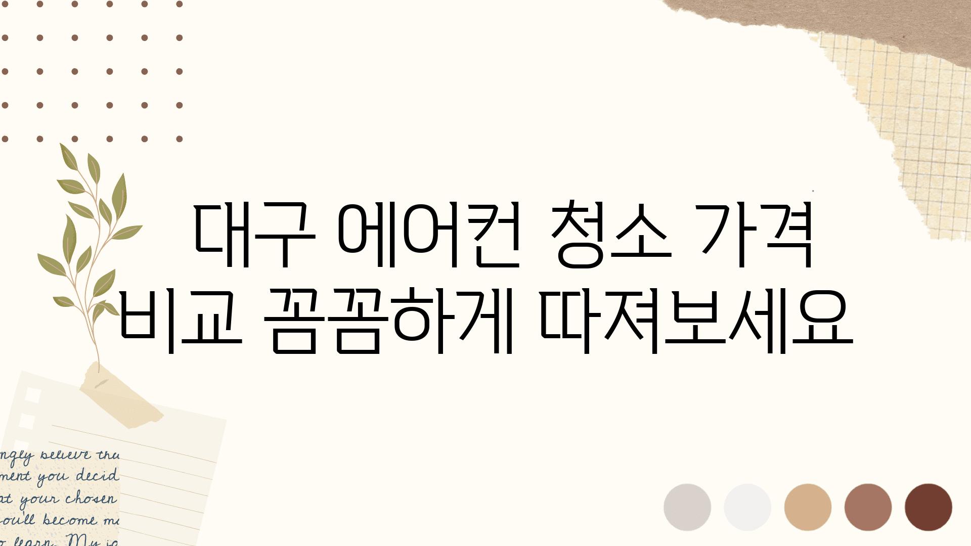   대구 에어컨 청소 가격 비교 꼼꼼하게 따져보세요