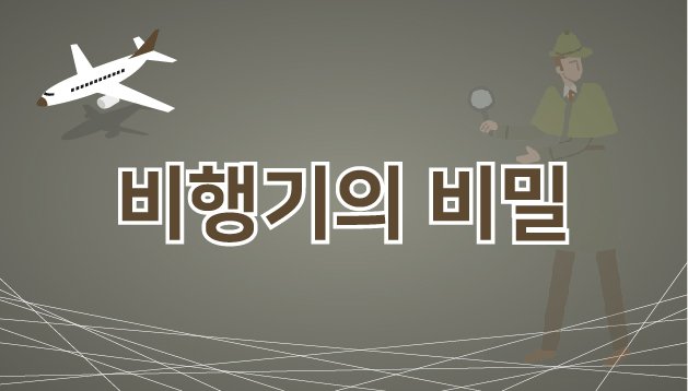 비행기의 비밀