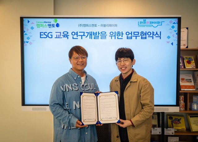  캠퍼스멘토, ESG 전문 기업 러블리페이퍼와 전략적 업무 협약 체결