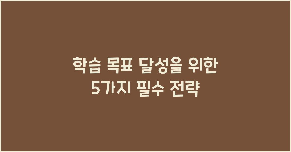 학습 목표 달성