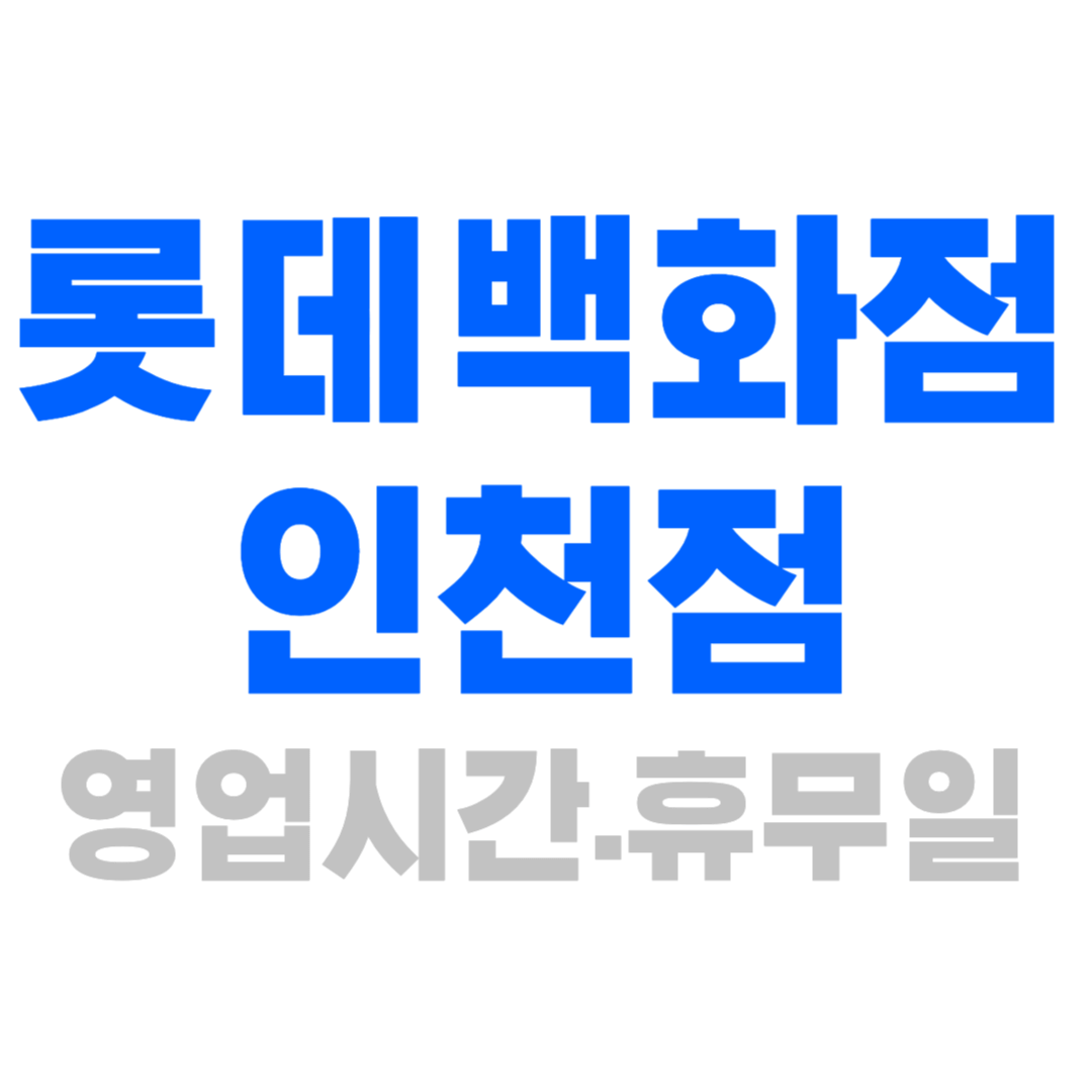 롯데백화점 인천점 휴무일 주차정보 영업시간 층별안내