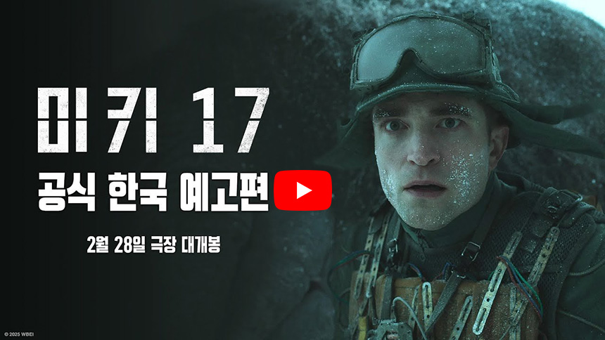 미키17-결말-줄거리-쿠키영상-개봉일-시사회