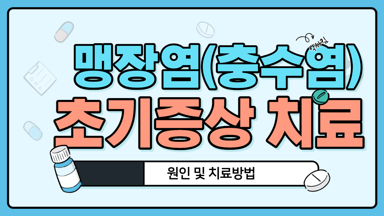  급성맹장염 초기증상 만성충수염 원인과 이유