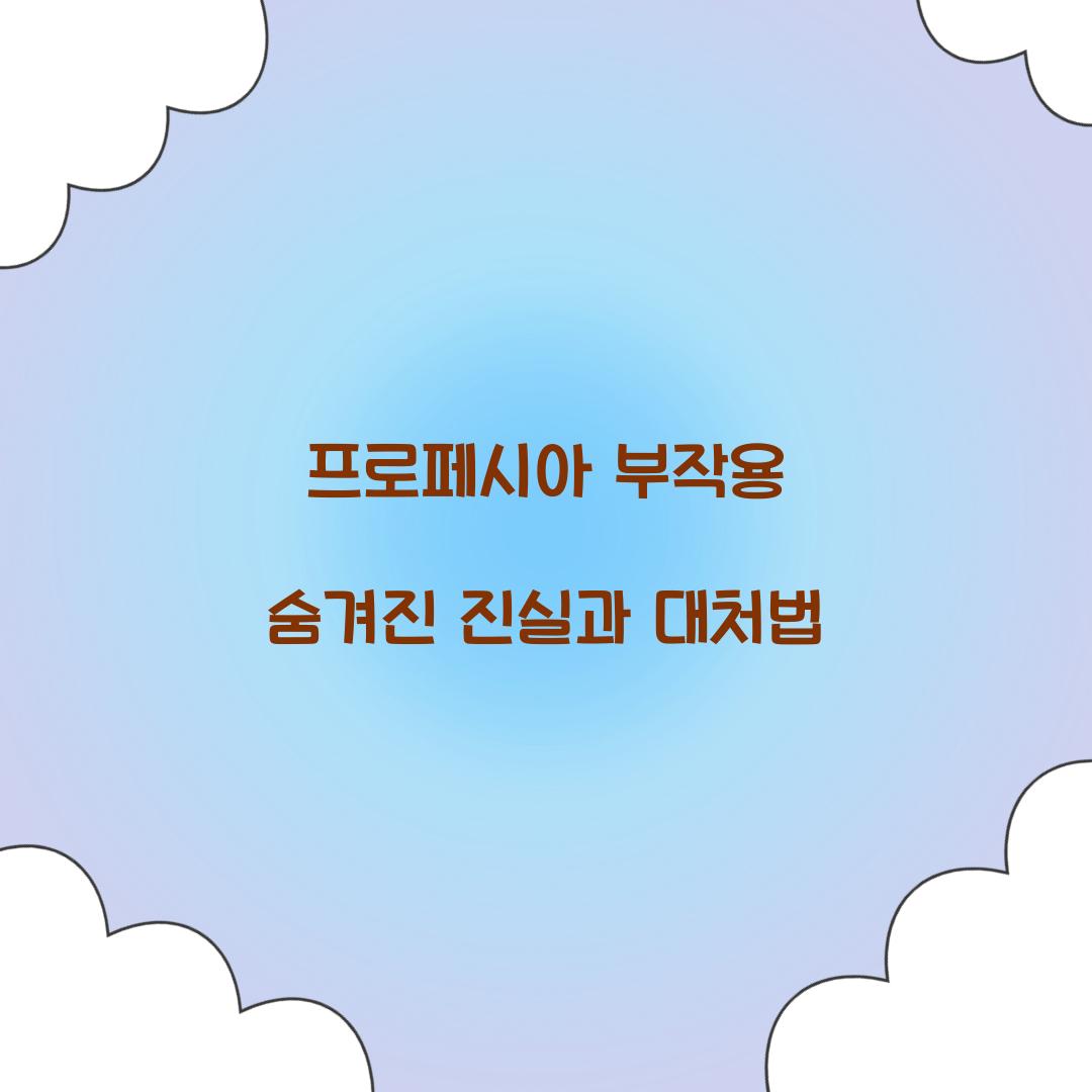 프로페시아 부작용