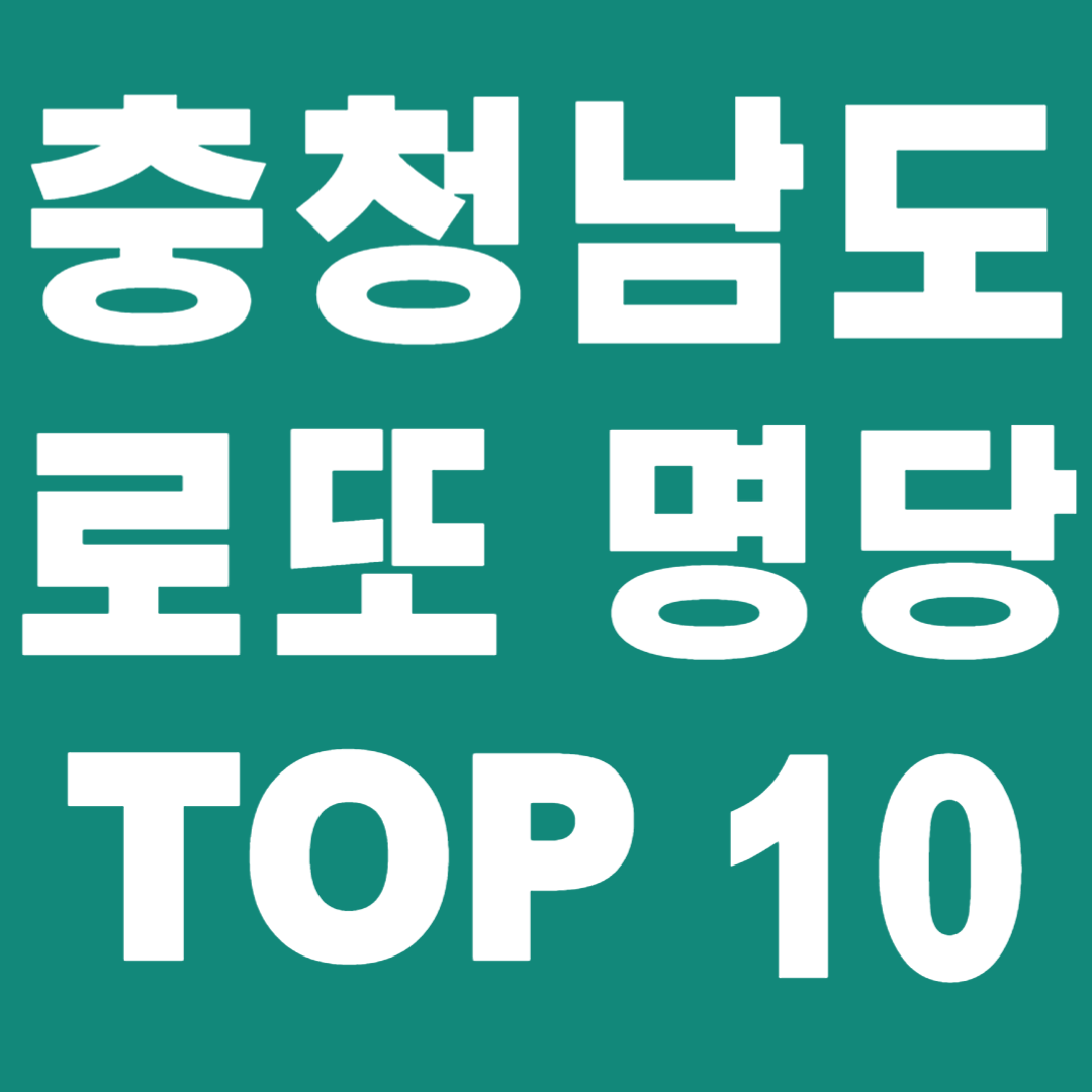 충청남도 로또 명당 TOP 10