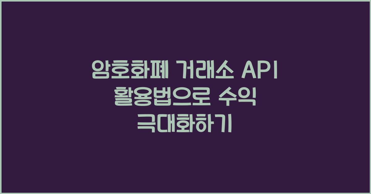 암호화폐 거래소 API 활용법
