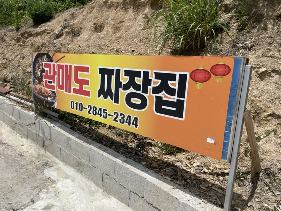 관매도 짜장집 사진 2