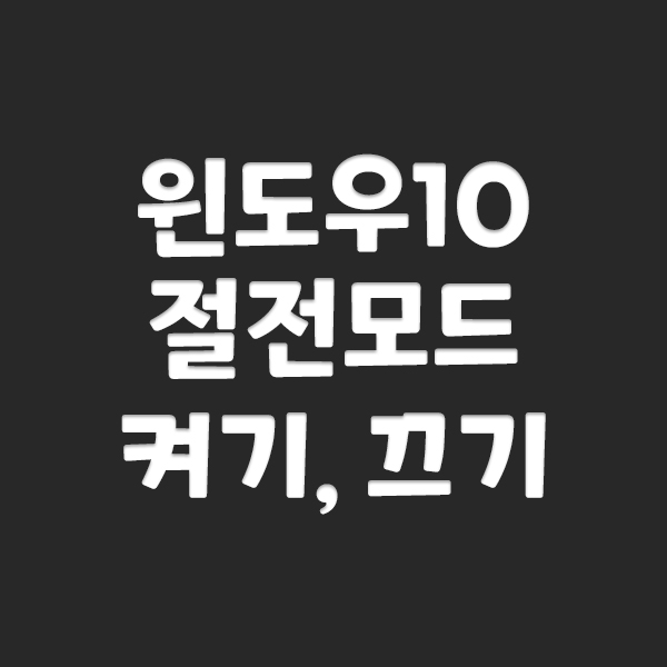  윈도우10 절전모드 켜기, 끄기