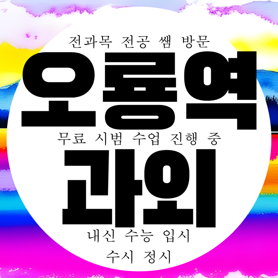  대성고 내신 충남여고 관리 국영수 전과목 과외 국어 영어 수학