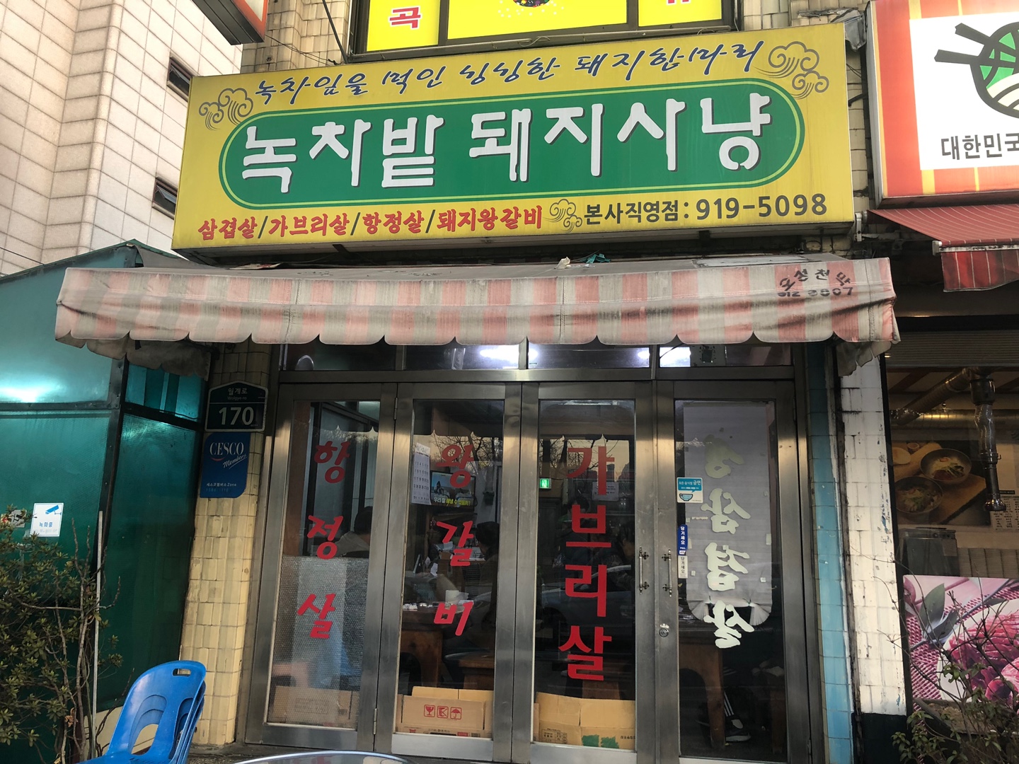  "파김치"가 정말 맛있는 성북구 고깃집 "녹차 밭 돼지 사냥"