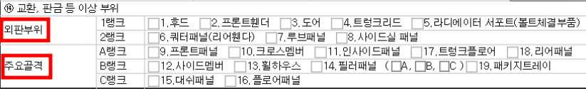 자동차-성능점검기록부-교환-판금-이상-부위