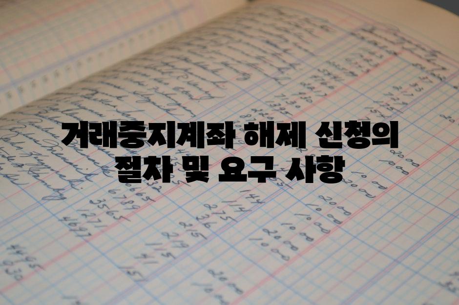 거래중지계좌 해제 신청의 절차 및 요구 사항