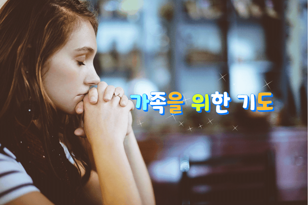  가족을 위한 기도