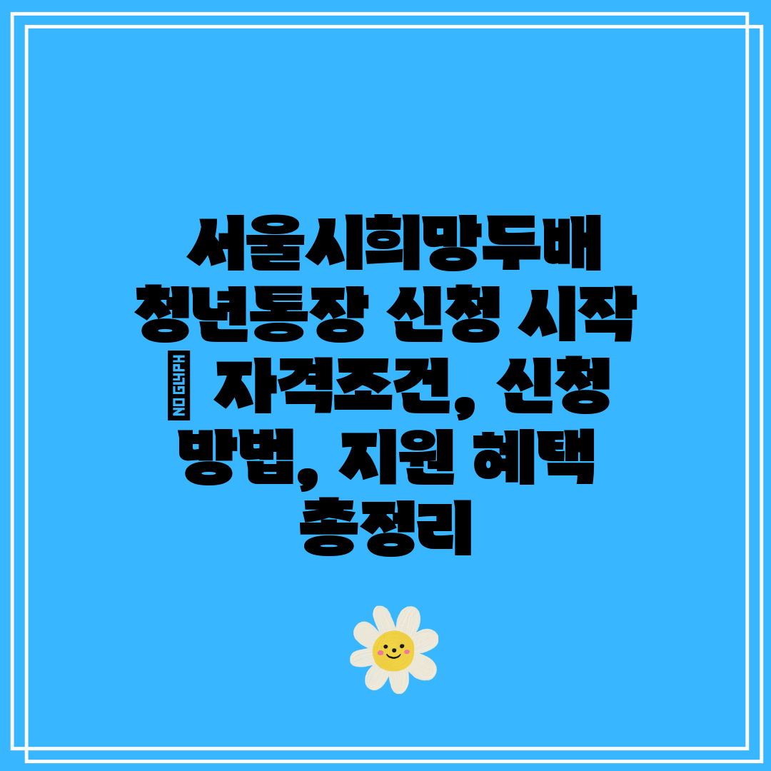  서울시희망두배 청년통장 신청 시작  자격조건, 신청 