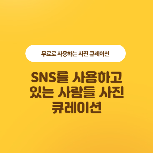  SNS를 사용하고 있는 사람들 사진 큐레이션