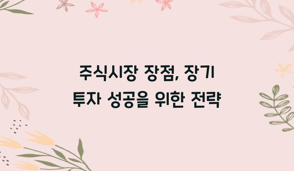 주식시장 장점