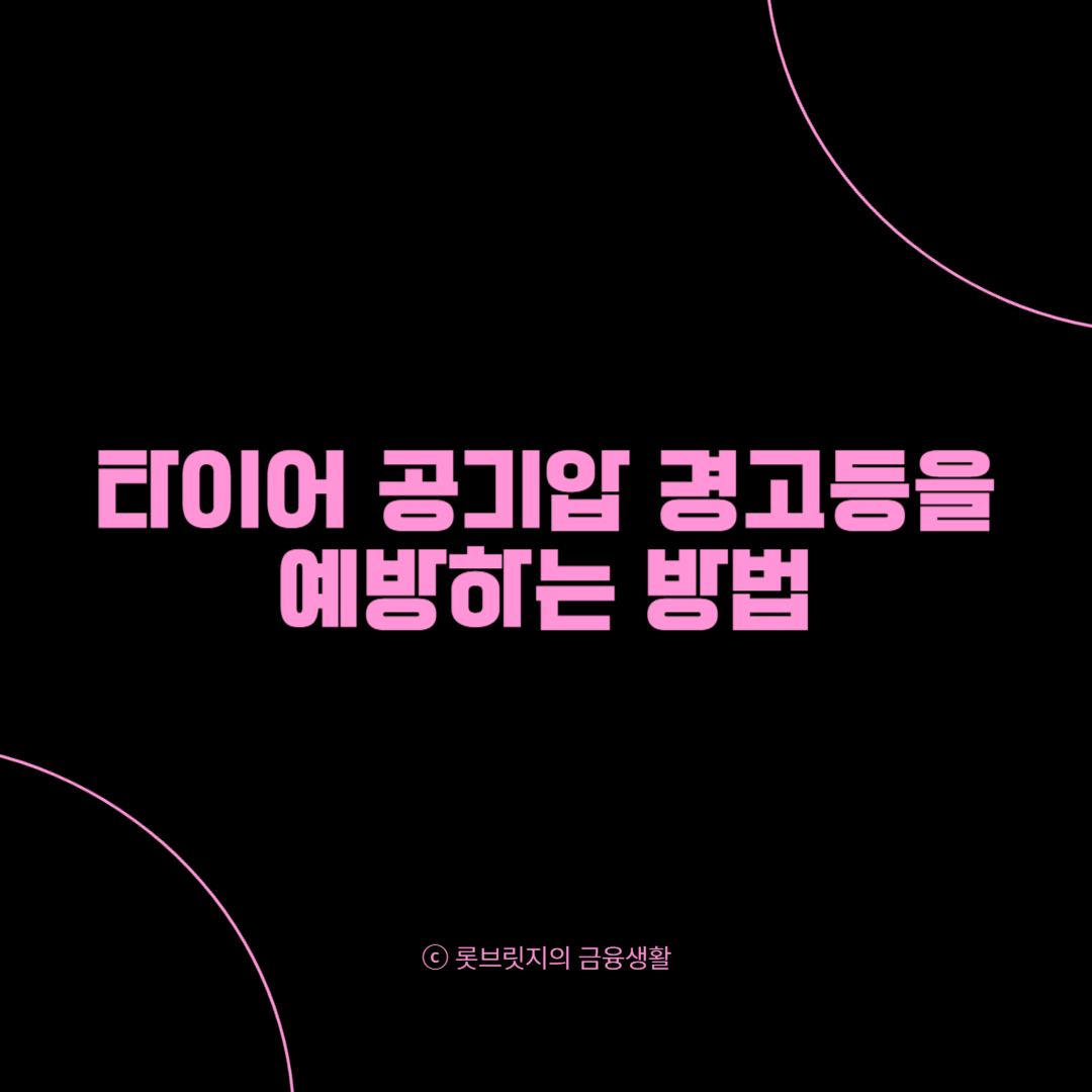 타이어 공기압 경고등 예방하는 방법