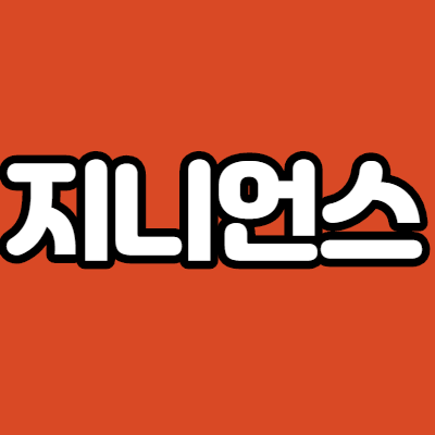  지니언스 - 어떤 기업인가요? 급등이유,기업분석