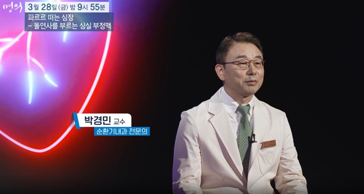 명의-심실-부정맥-박경민교수