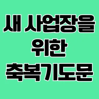 사업장을 위한 축복 기도문 감동을 주는 기도문 모음_9