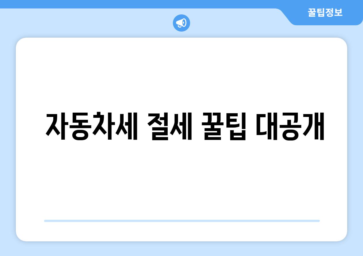  자동차세 절세 꿀팁 대공개