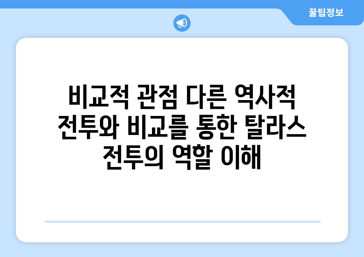 비교적 관점 다른 역사적 전투와 비교를 통한 탈라스 전투의 역할 이해