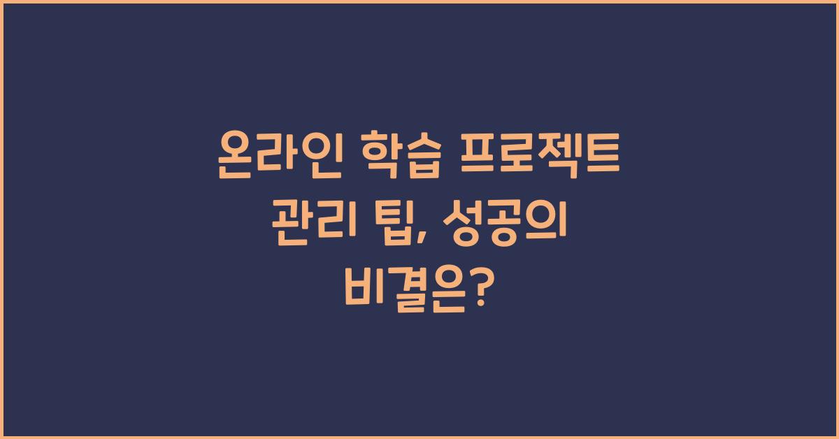 온라인 학습 프로젝트 관리 팁
