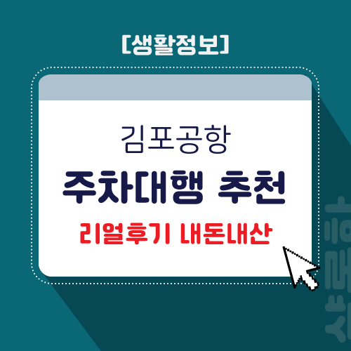 김포공항-주차대행-제목