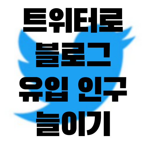  블로그 유입 인구 늘이기 위한 방법 - 트위터