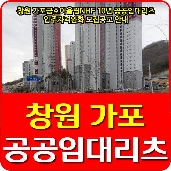  창원 가포금호어울림NHF 10년 공공임대주택리츠 입주자격완화 모집공고 안내