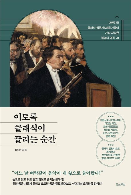 이토록 클래식이 끌리는 순간 대한민국 클래식 입문자 & 애호가들이 가장 사랑한 불멸의 명곡 28