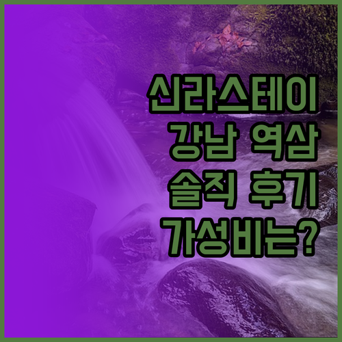 신라스테이 강남 역삼 솔직 후기! 가