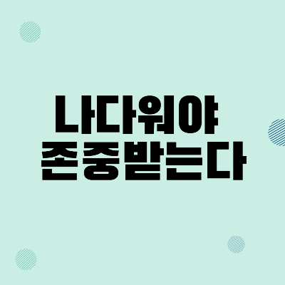  왜 착한 사람들은 인정받기 어려울까?