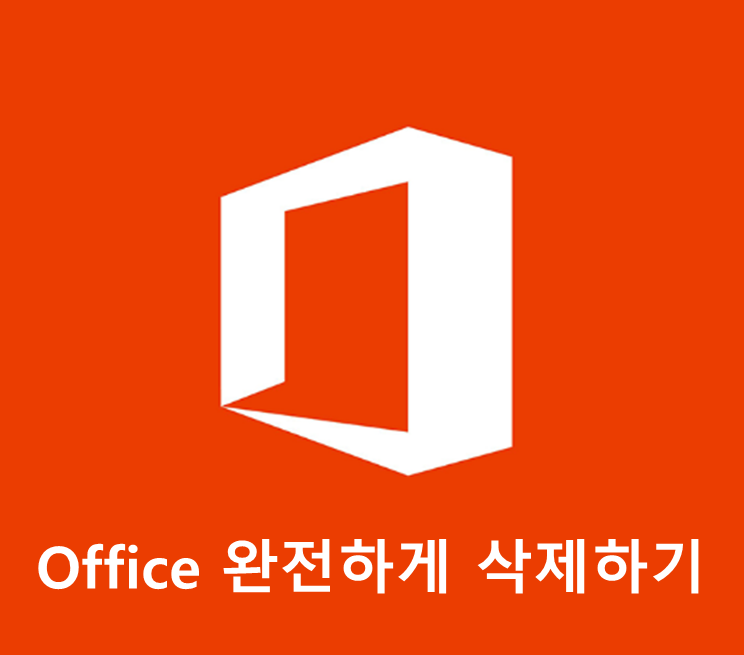  오피스(Office) 프로그램 완전하게 삭제하기