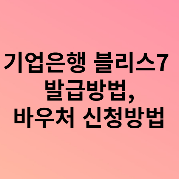  기업은행 블리스7 발급방법 및 바우처 신청방법