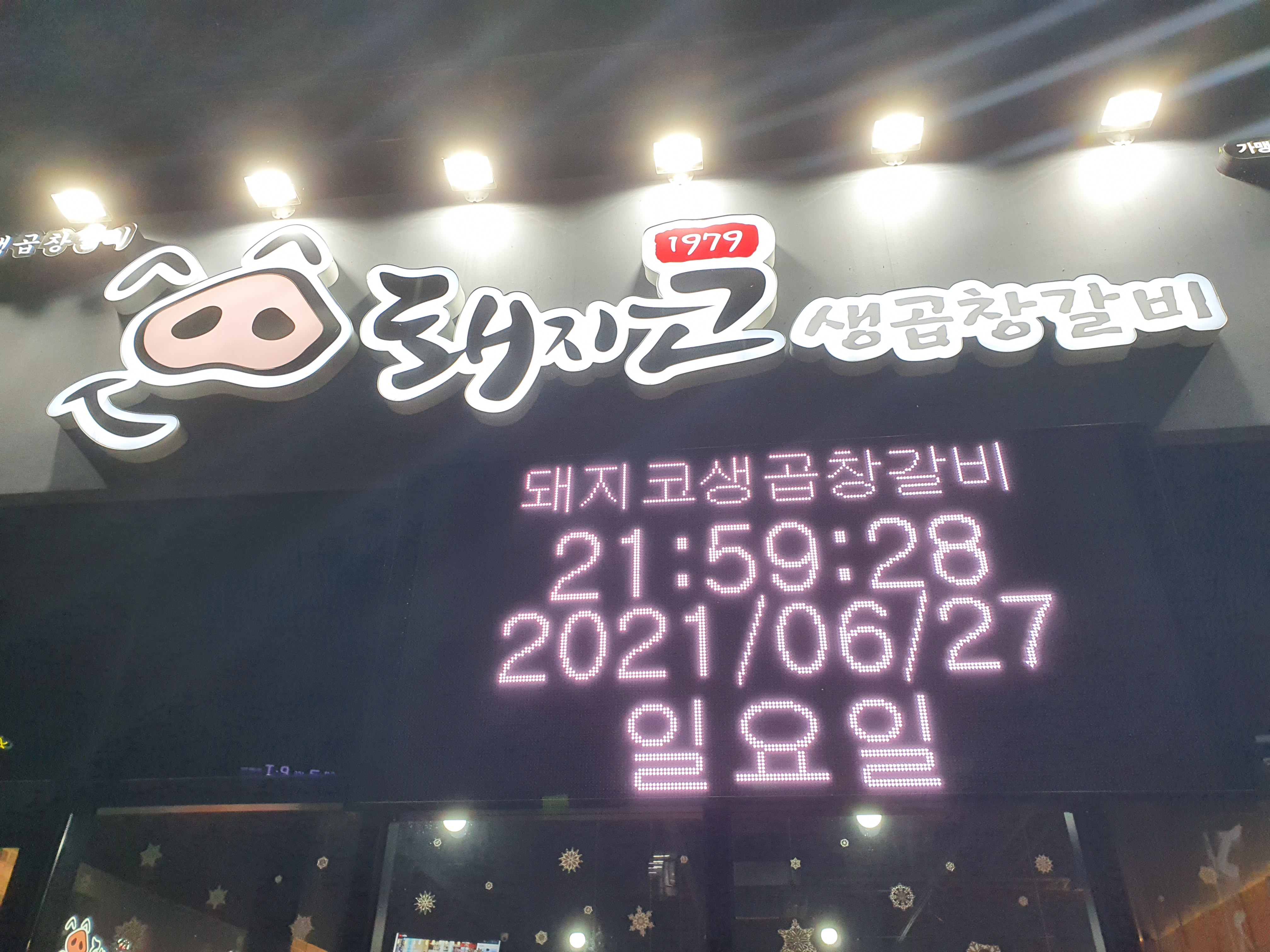 돼지코생곱창갈비 이미지