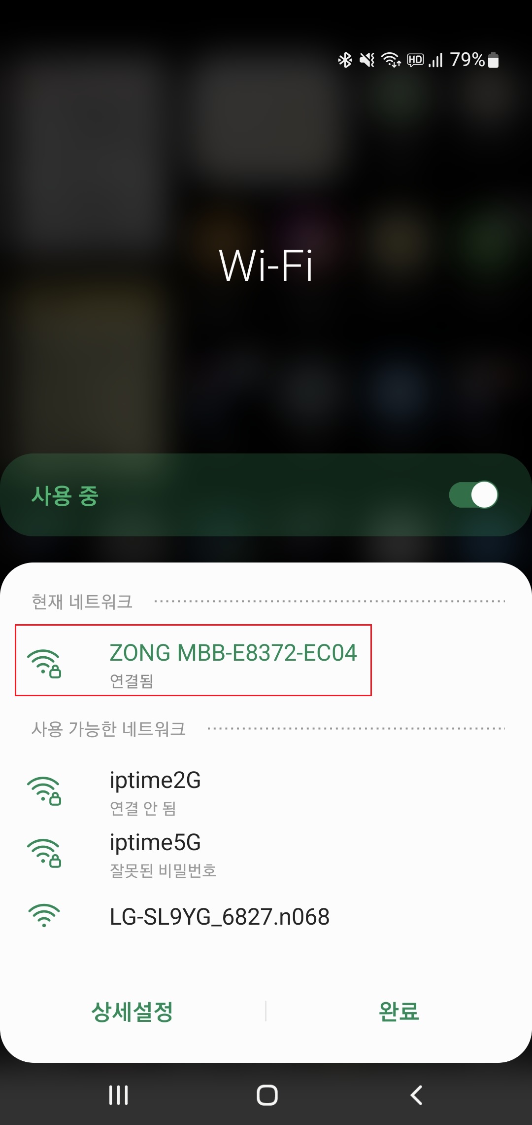 스마트폰에서 LTE 모뎀 와이파이에 접속한 화면